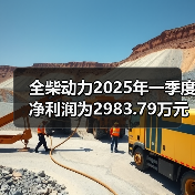 全柴动力2025年一季度净利润为2983.79万元,同比增长17.65%(图3) 全柴动力2025年一季度净利润为2983.79万元,同比增长17.65%(图3)