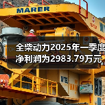 全柴动力2025年一季度净利润为2983.79万元,同比增长17.65%(图4) 全柴动力2025年一季度净利润为2983.79万元,同比增长17.65%(图4)