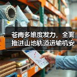 苍南多维度发力，全面推进山地轨道运输机安全生产专项治理（图2）