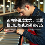 苍南多维度发力，全面推进山地轨道运输机安全生产专项治理（图1）
