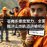 苍南多维度发力，全面推进山地轨道运输机安全生产专项治理（图4）