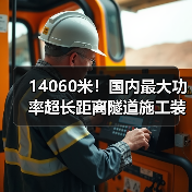 14060米！国内最大功率超长距离隧道施工装备投运（图1）