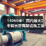 14060米！国内最大功率超长距离隧道施工装备投运（图2）