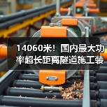 14060米！国内最大功率超长距离隧道施工装备投运（图4）