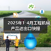 2025年1―4月工程机械产品进出口快报（图2）