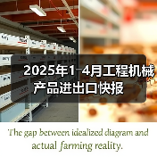 2025年1―4月工程机械产品进出口快报（图1）