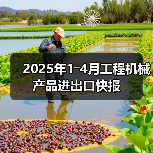2025年1―4月工程机械产品进出口快报（图3）
