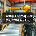 苏常柴A2025年一季度净利润为4372万元，较去年同期增长35%（图1）