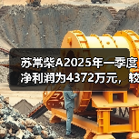 苏常柴A2025年一季度净利润为4372万元，较去年同期增长35%（图3）