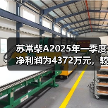 苏常柴A2025年一季度净利润为4372万元，较去年同期增长35%（图4）