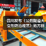 四川发布《公路隧道大变形防治规范》地方标准(图1) 四川发布《公路隧道大变形防治规范》地方标准(图1)