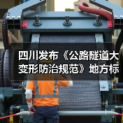 四川发布《公路隧道大变形防治规范》地方标准(图3) 四川发布《公路隧道大变形防治规范》地方标准(图3)