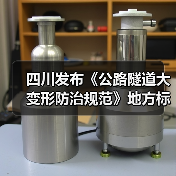 四川发布《公路隧道大变形防治规范》地方标准(图4) 四川发布《公路隧道大变形防治规范》地方标准(图4)