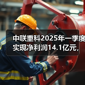 中联重科2025年一季度实现净利润14.1亿元，同比增长53.98%（图2）