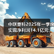 中联重科2025年一季度实现净利润14.1亿元，同比增长53.98%（图1）