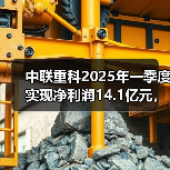 中联重科2025年一季度实现净利润14.1亿元，同比增长53.98%（图3）
