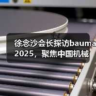 徐念沙会长探访bauma 2025,聚焦中国机械企业高端化发展(图4) 徐念沙会长探访bauma 2025,聚焦中国机械企业高端化发展(图4)