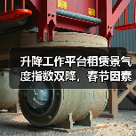 升降工作平台租赁景气度指数双降，春节因素影响显著（图1）