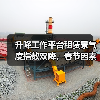 升降工作平台租赁景气度指数双降，春节因素影响显著（图3）