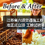 江苏省六项交通施工标准正式立项 工地试验室管理新规出炉（图1）