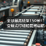 全球最高桩架150米！变幅式打桩船震撼启航（图2）