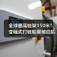 全球最高桩架150米！变幅式打桩船震撼启航（图3）
