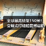 全球最高桩架150米！变幅式打桩船震撼启航（图4）