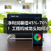净利润暴增45%-70%!工程机械龙头如何逆势突围?(图1) 净利润暴增45%-70%!工程机械龙头如何逆势突围?(图1)