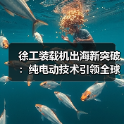 徐工装载机出海新突破:纯电动技术引领全球(图1) 徐工装载机出海新突破:纯电动技术引领全球(图1)