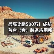最高奖励500万!成都首台(套)装备应用新政解析(图2) 最高奖励500万!成都首台(套)装备应用新政解析(图2)