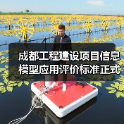 成都工程建设项目信息模型应用评价标准正式发布（图1）