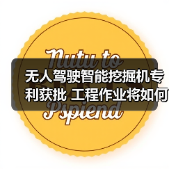 无人驾驶智能挖掘机专利获批 工程作业将如何实现自动化变革?(图1) 无人驾驶智能挖掘机专利获批 工程作业将如何实现自动化变革?(图1)