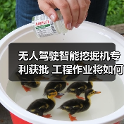 无人驾驶智能挖掘机专利获批 工程作业将如何实现自动化变革?(图3) 无人驾驶智能挖掘机专利获批 工程作业将如何实现自动化变革?(图3)