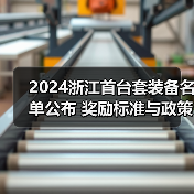 2024浙江首台套装备名单公布 奖励标准与政策解析(图2) 2024浙江首台套装备名单公布 奖励标准与政策解析(图2)
