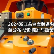 2024浙江首台套装备名单公布 奖励标准与政策解析(图1) 2024浙江首台套装备名单公布 奖励标准与政策解析(图1)