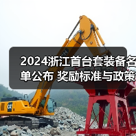 2024浙江首台套装备名单公布 奖励标准与政策解析(图3) 2024浙江首台套装备名单公布 奖励标准与政策解析(图3)