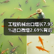 工程机械出口增长7.95%进口微增2.69%背后真相？（图4）