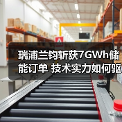 瑞浦兰钧斩获7GWh储能订单 技术实力如何驱动全球扩张?(图1) 瑞浦兰钧斩获7GWh储能订单 技术实力如何驱动全球扩张?(图1)