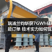 瑞浦兰钧斩获7GWh储能订单 技术实力如何驱动全球扩张?(图2) 瑞浦兰钧斩获7GWh储能订单 技术实力如何驱动全球扩张?(图2)