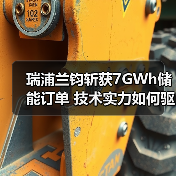 瑞浦兰钧斩获7GWh储能订单 技术实力如何驱动全球扩张?(图4) 瑞浦兰钧斩获7GWh储能订单 技术实力如何驱动全球扩张?(图4)