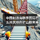 中国制造商联手国际巨头共筑绿色矿山新未来（图3）