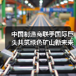 中国制造商联手国际巨头共筑绿色矿山新未来（图4）