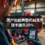 国产智能养路机械首秀效率提升20%（图1）
