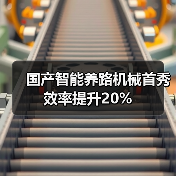 国产智能养路机械首秀效率提升20%（图3）