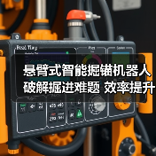 悬臂式智能掘锚机器人破解掘进难题 效率提升20%引领行业变革(图3) 悬臂式智能掘锚机器人破解掘进难题 效率提升20%引领行业变革(图3)