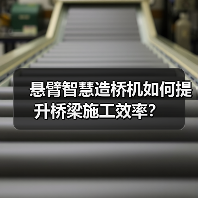 悬臂智慧造桥机如何提升桥梁施工效率？（图1）