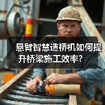 悬臂智慧造桥机如何提升桥梁施工效率？（图2）