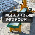 悬臂智慧造桥机如何提升桥梁施工效率？（图3）