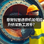 悬臂智慧造桥机如何提升桥梁施工效率？（图4）