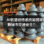 AI智慧巡检系统如何革新城市交通安全？（图1）